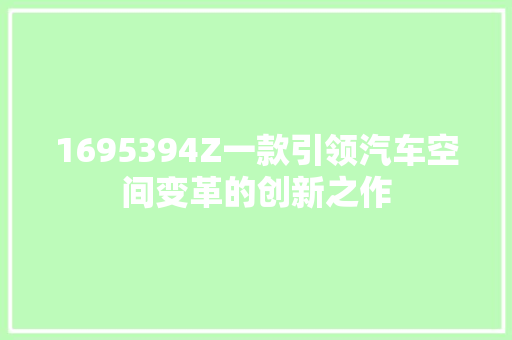 1695394Z一款引领汽车空间变革的创新之作