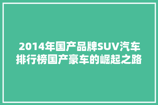 2014年国产品牌SUV汽车排行榜国产豪车的崛起之路