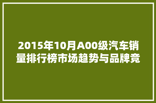 2015年10月A00级汽车销量排行榜市场趋势与品牌竞争格局 新能源汽车