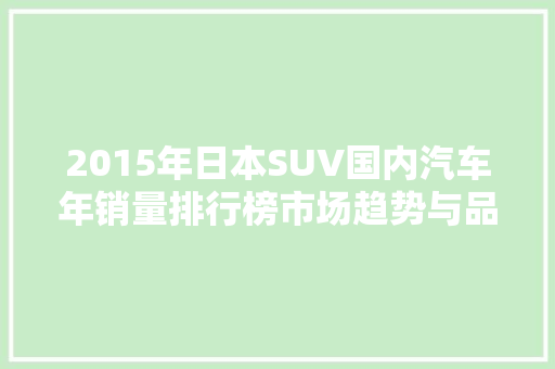 2015年日本SUV国内汽车年销量排行榜市场趋势与品牌格局 车联网技术