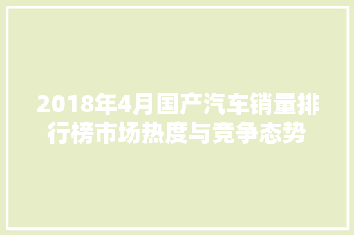 2018年4月国产汽车销量排行榜市场热度与竞争态势 混合动力车