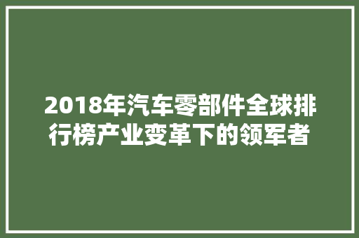 2018年汽车零部件全球排行榜产业变革下的领军者 车联网技术