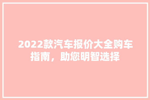2022款汽车报价大全购车指南，助您明智选择 混合动力车