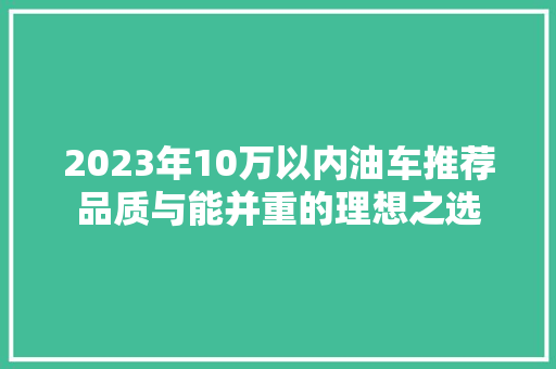 2023年10万以内油车推荐品质与能并重的理想之选 自动驾驶