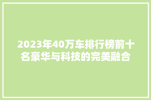 2023年40万车排行榜前十名豪华与科技的完美融合