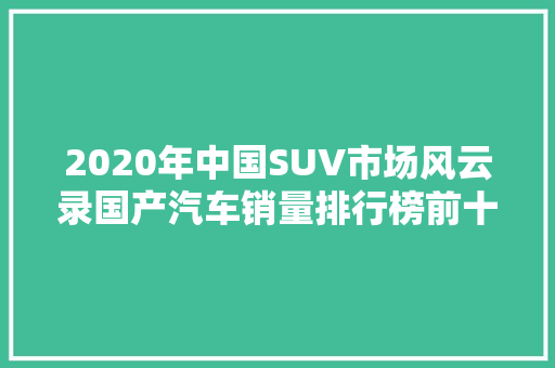 2020年中国SUV市场风云录国产汽车销量排行榜前十名