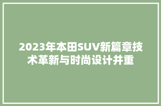 2023年本田SUV新篇章技术革新与时尚设计并重