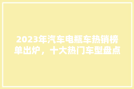 2023年汽车电瓶车热销榜单出炉，十大热门车型盘点 汽车轮胎
