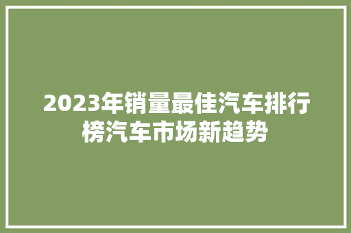 2023年销量最佳汽车排行榜汽车市场新趋势