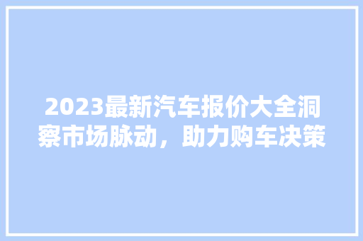 2023最新汽车报价大全洞察市场脉动，助力购车决策 混合动力车