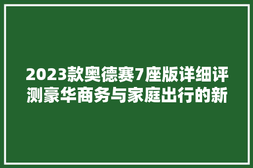 2023款奥德赛7座版详细评测豪华商务与家庭出行的新选择