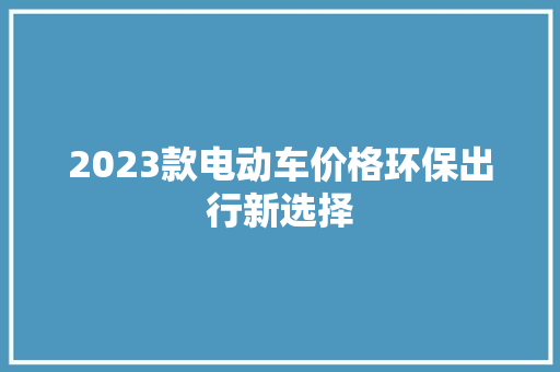 2023款电动车价格环保出行新选择