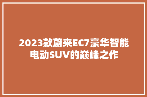 2023款蔚来EC7豪华智能电动SUV的巅峰之作