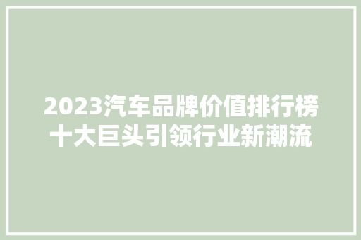 2023汽车品牌价值排行榜十大巨头引领行业新潮流 新车资讯
