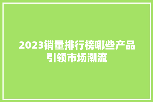 2023销量排行榜哪些产品引领市场潮流 汽车轮胎