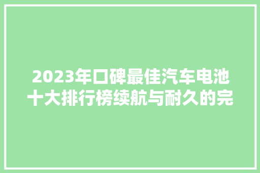 2023年口碑最佳汽车电池十大排行榜续航与耐久的完美结合