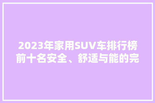 2023年家用SUV车排行榜前十名安全、舒适与能的完美结合