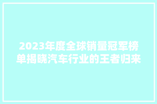 2023年度全球销量冠军榜单揭晓汽车行业的王者归来