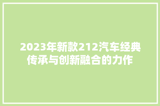 2023年新款212汽车经典传承与创新融合的力作