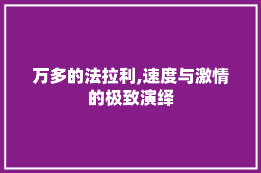 万多的法拉利,速度与激情的极致演绎