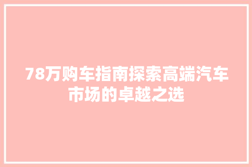 78万购车指南探索高端汽车市场的卓越之选