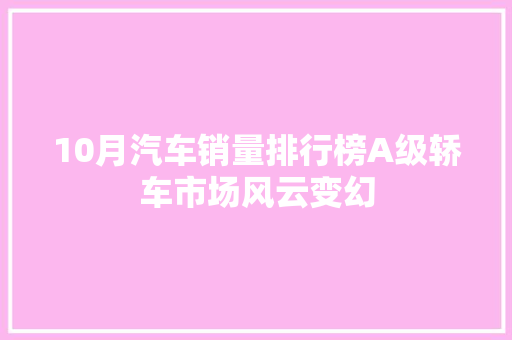 10月汽车销量排行榜A级轿车市场风云变幻