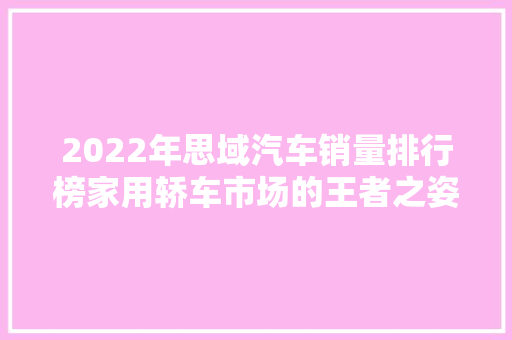 2022年思域汽车销量排行榜家用轿车市场的王者之姿