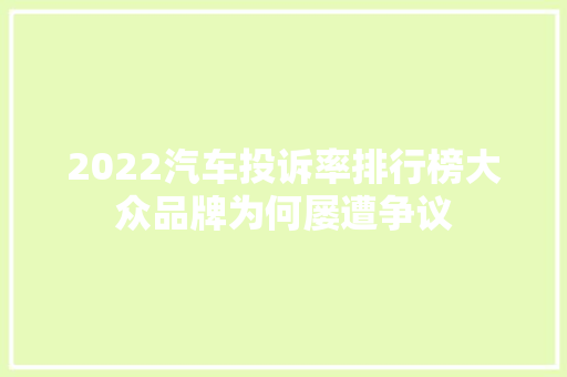 2022汽车投诉率排行榜大众品牌为何屡遭争议
