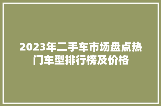 2023年二手车市场盘点热门车型排行榜及价格