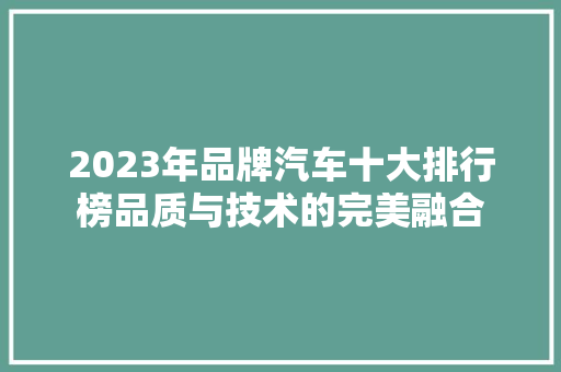 2023年品牌汽车十大排行榜品质与技术的完美融合