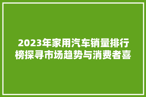2023年家用汽车销量排行榜探寻市场趋势与消费者喜好