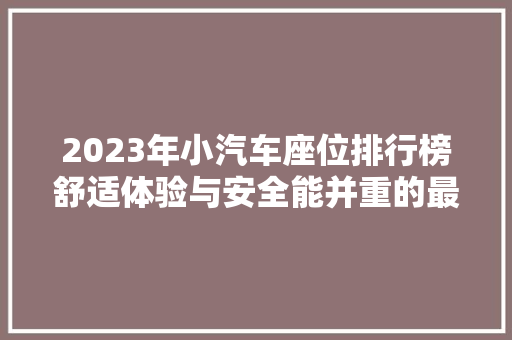 2023年小汽车座位排行榜舒适体验与安全能并重的最新款