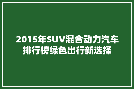 2015年SUV混合动力汽车排行榜绿色出行新选择