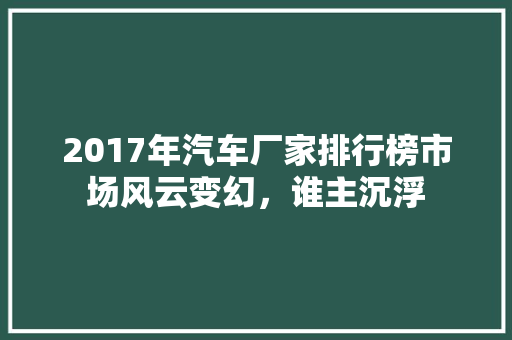 2017年汽车厂家排行榜市场风云变幻，谁主沉浮
