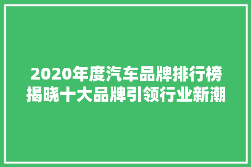 2020年度汽车品牌排行榜揭晓十大品牌引领行业新潮流
