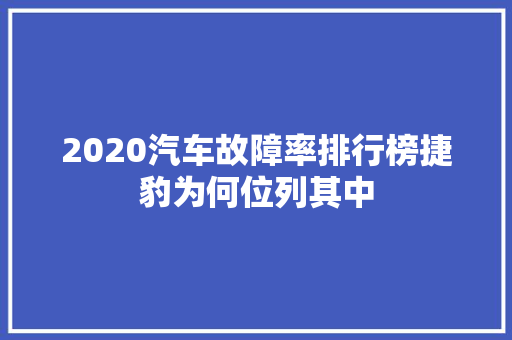 2020汽车故障率排行榜捷豹为何位列其中