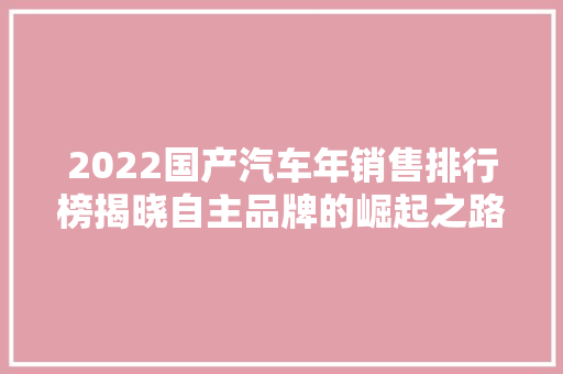 2022国产汽车年销售排行榜揭晓自主品牌的崛起之路