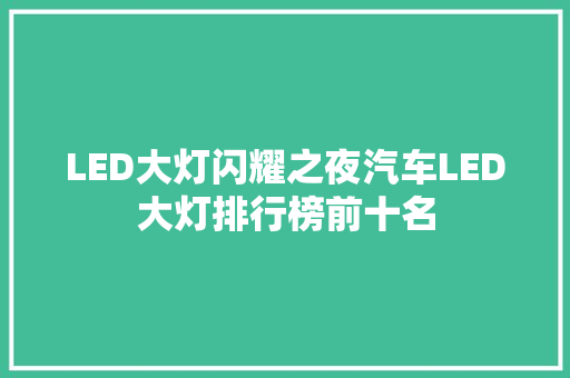 LED大灯闪耀之夜汽车LED大灯排行榜前十名