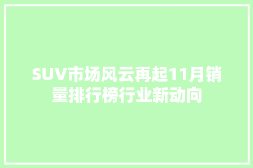 SUV市场风云再起11月销量排行榜行业新动向