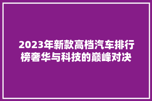 2023年新款高档汽车排行榜奢华与科技的巅峰对决 车载导航