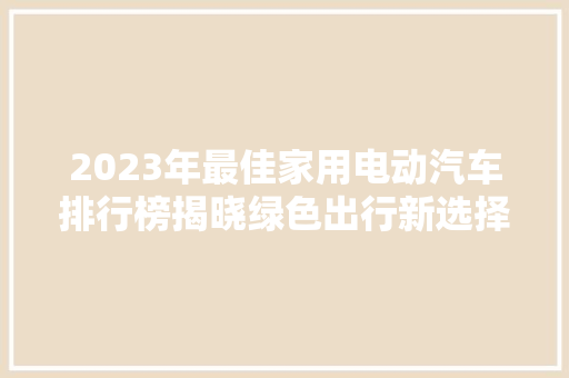 2023年最佳家用电动汽车排行榜揭晓绿色出行新选择