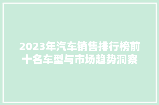 2023年汽车销售排行榜前十名车型与市场趋势洞察
