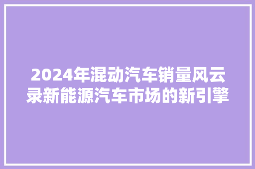 2024年混动汽车销量风云录新能源汽车市场的新引擎