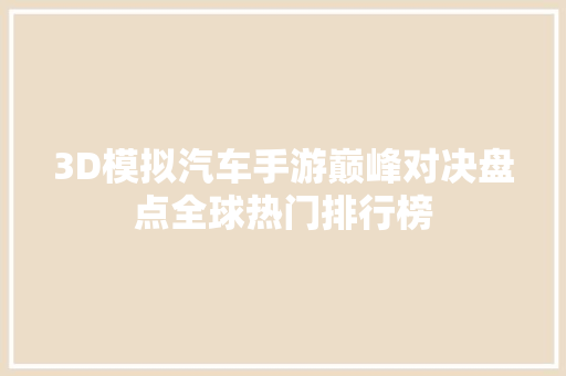 3D模拟汽车手游巅峰对决盘点全球热门排行榜
