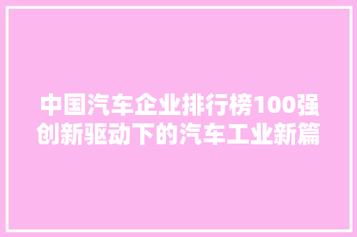 中国汽车企业排行榜100强创新驱动下的汽车工业新篇章