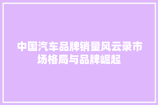 中国汽车品牌销量风云录市场格局与品牌崛起