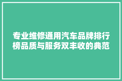 专业维修通用汽车品牌排行榜品质与服务双丰收的典范