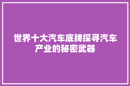 世界十大汽车底牌探寻汽车产业的秘密武器