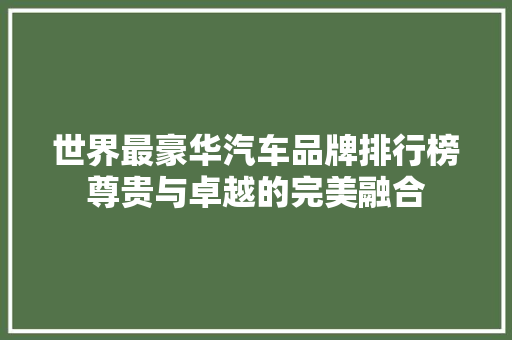 世界最豪华汽车品牌排行榜尊贵与卓越的完美融合