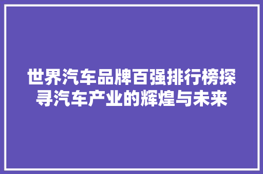世界汽车品牌百强排行榜探寻汽车产业的辉煌与未来